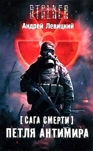 059-S.T.A.L.K.E.R. Сага смерти-1. Петля Антимира