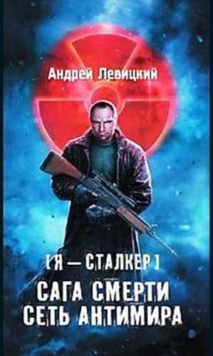 059-S.T.A.L.K.E.R. Сага смерти-2. Сеть Антимира