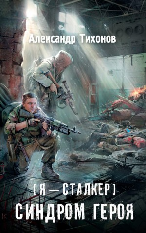 059-S.T.A.L.K.E.R. Синдром героя