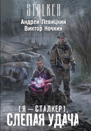 059-S.T.A.L.K.E.R. Слепая удача