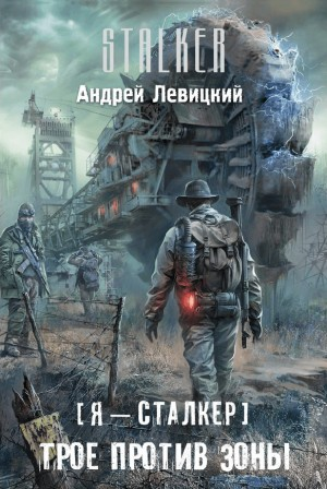 059-S.T.A.L.K.E.R. Трое против зоны