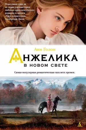 Анжелика: 7. Анжелика в Новом Свете