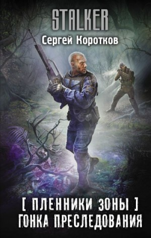 067-S.T.A.L.K.E.R. Пленники Зоны-5. Гонка преследования