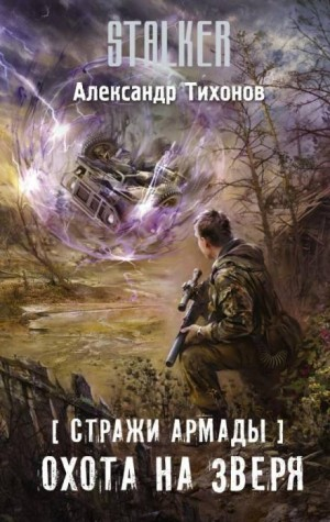 070-S.T.A.L.K.E.R. Стражи Армады-6. Охота на зверя