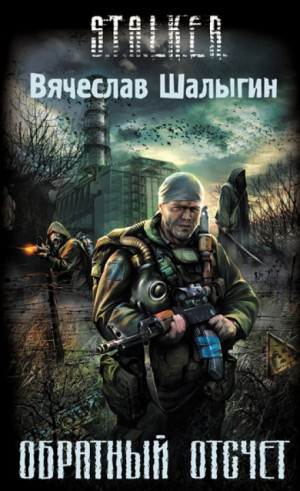 007-S.T.A.L.K.E.R. Андрей Лунёв-1. Обратный отсчёт