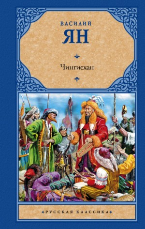 Нашествие монголов: 1. Чингисхан