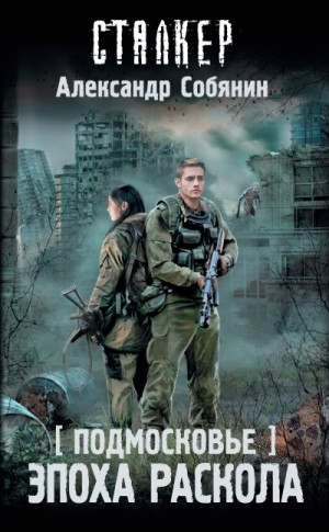 096-S.T.A.L.K.E.R. Подмосковье-1. Эпоха раскола