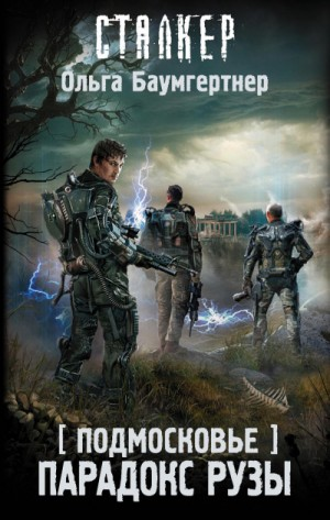 096-S.T.A.L.K.E.R. Подмосковье-2. Парадокс Рузы