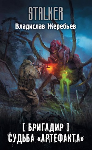 099-S.T.A.L.K.E.R. Бригадир. Судьба «Артефакта»