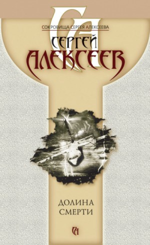 Долина смерти