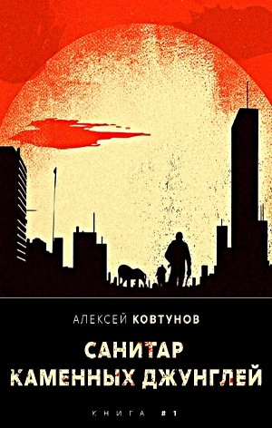 Санитар каменных джунглей