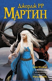 Танец с Драконами