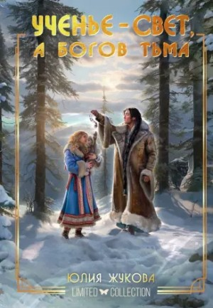 Ученье - свет, а богов тьма