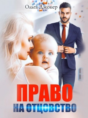 Право на отцовство