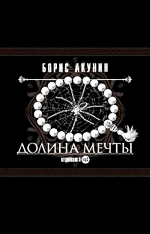 Фандорин Эраст: 17. Долина мечты