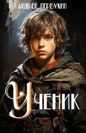 Ученик. Книга первая