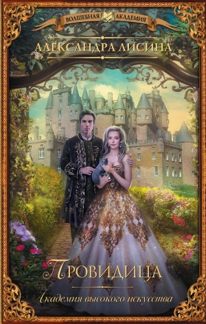 Провидица / Признание