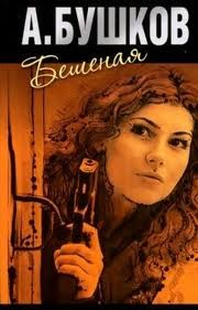 1.1. Бешеная; 1.2. Танец Бешеной