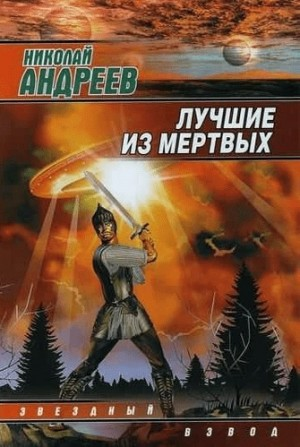 1.1. Воскрешение. Лучшие из мёртвых