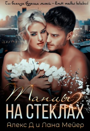 1.2. Танцы на стёклах. Острые грани