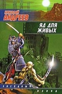 1.2. Воскрешение. Яд для живых