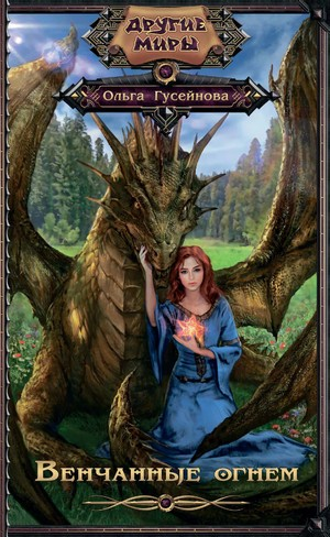 1 - 3. Венчанные огнем