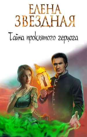 1. Леди Ариэлла Уоторби; 2. Герцогиня оттон Грэйд.