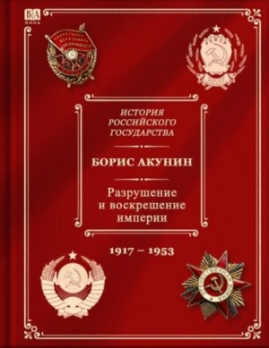 10.1. Разрушение и воскрешение империи (1917-1953)