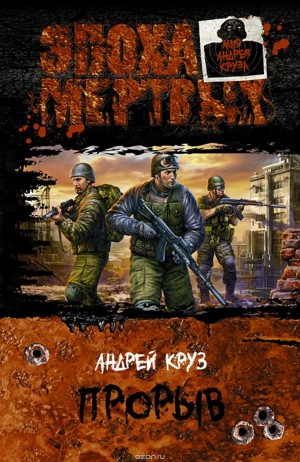 Эпоха мертвых. Книга 3. Прорыв