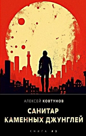 Санитар каменных джунглей 3