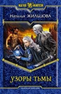 Тень 3. Узоры тьмы