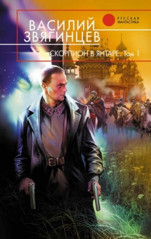 13.1 Скорпион в янтаре. Том 1. Инвариант