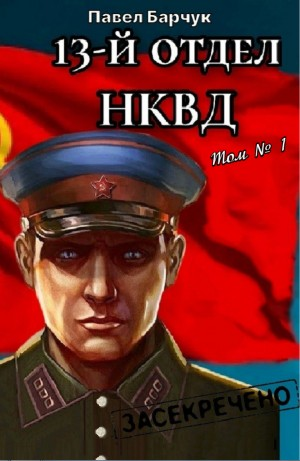 13-й отдел НКВД. Том 1