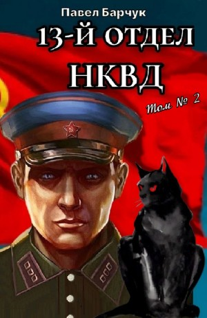 13-й отдел НКВД. Том 2