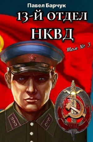 13-й отдел НКВД. Том 3