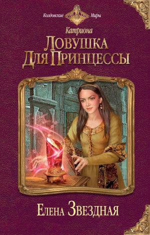 Ловушка для принцессы