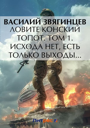 14.1 Ловите конский топот. Том 1. Исхода нет, есть только выходы…