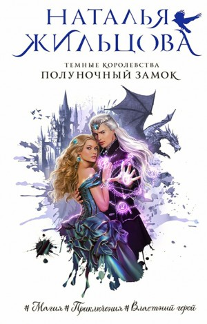 Полуночный замок