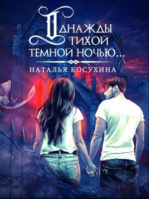 Однажды тихой темной ночью