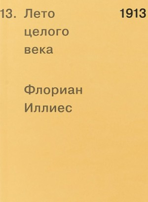 1913. Лето целого века