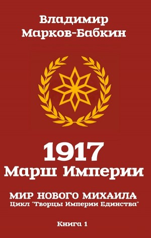 1917: Марш Империи
