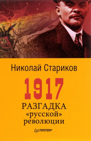1917. Разгадка «русской» революции