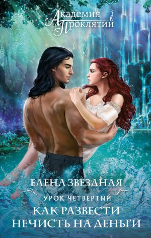 Урок четвёртый: Как развести нечисть на деньги