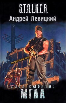 005-S.T.A.L.K.E.R. Сага смерти. Мгла