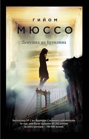 Девушка из Бруклина