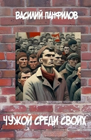 Чужой среди своих