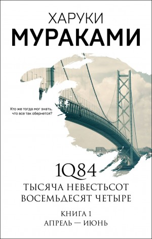 1Q84. Апрель-июнь