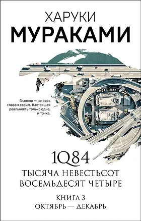 1Q84. Октябрь-декабрь