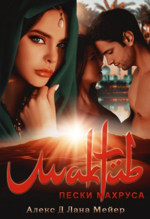 2.2. Мактуб. Пески Махруса