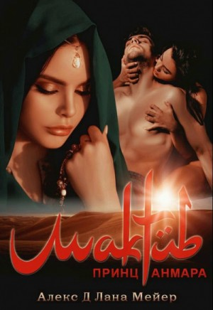 2.3. Мактуб. Принц Анмара